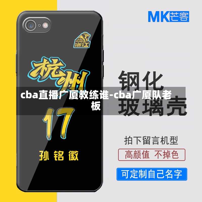 cba直播广厦教练谁-cba广厦队老板
