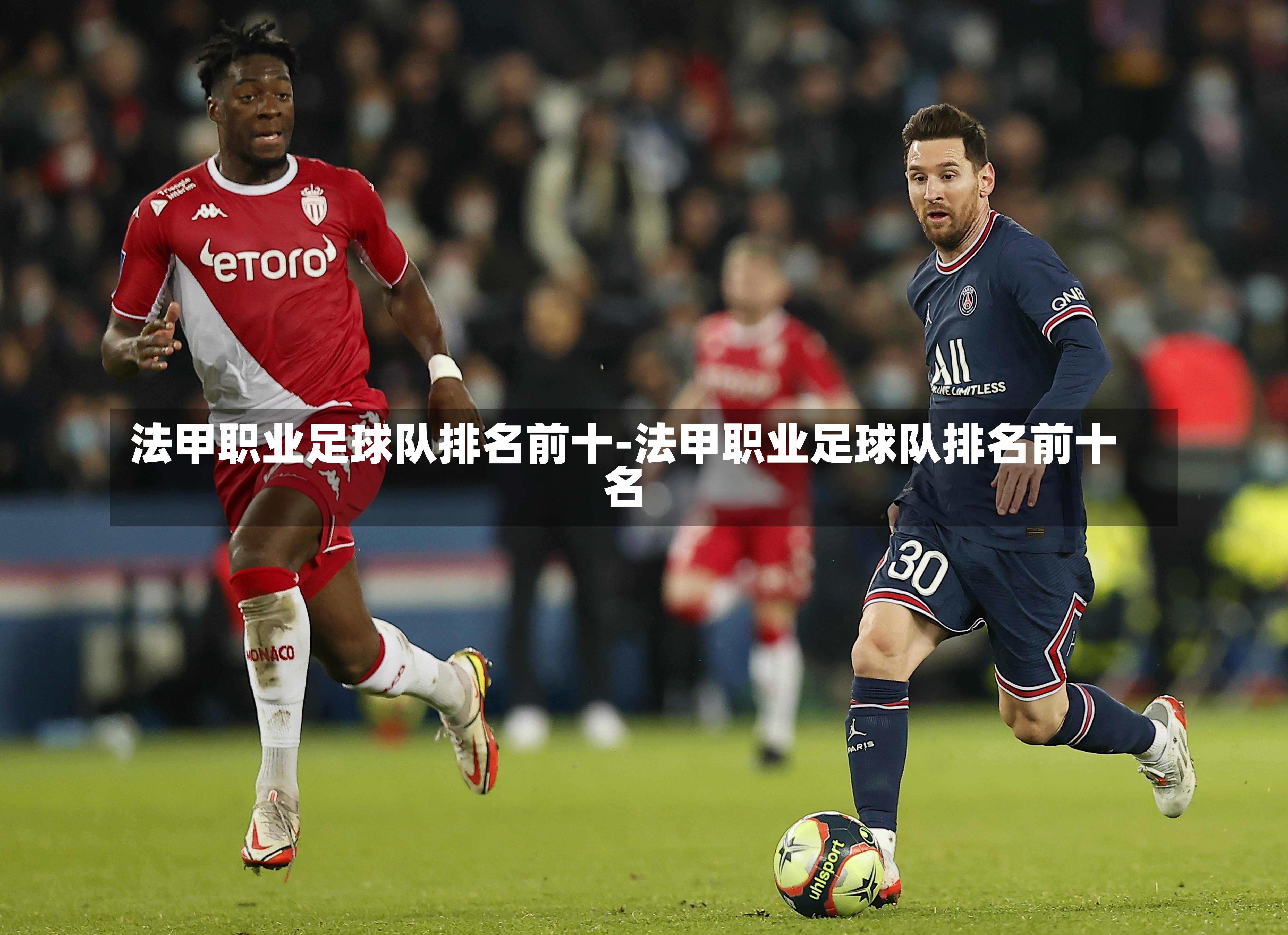 法甲职业足球队排名前十-法甲职业足球队排名前十名