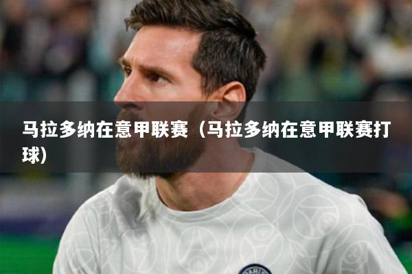 马拉多纳在意甲联赛（马拉多纳在意甲联赛打球）