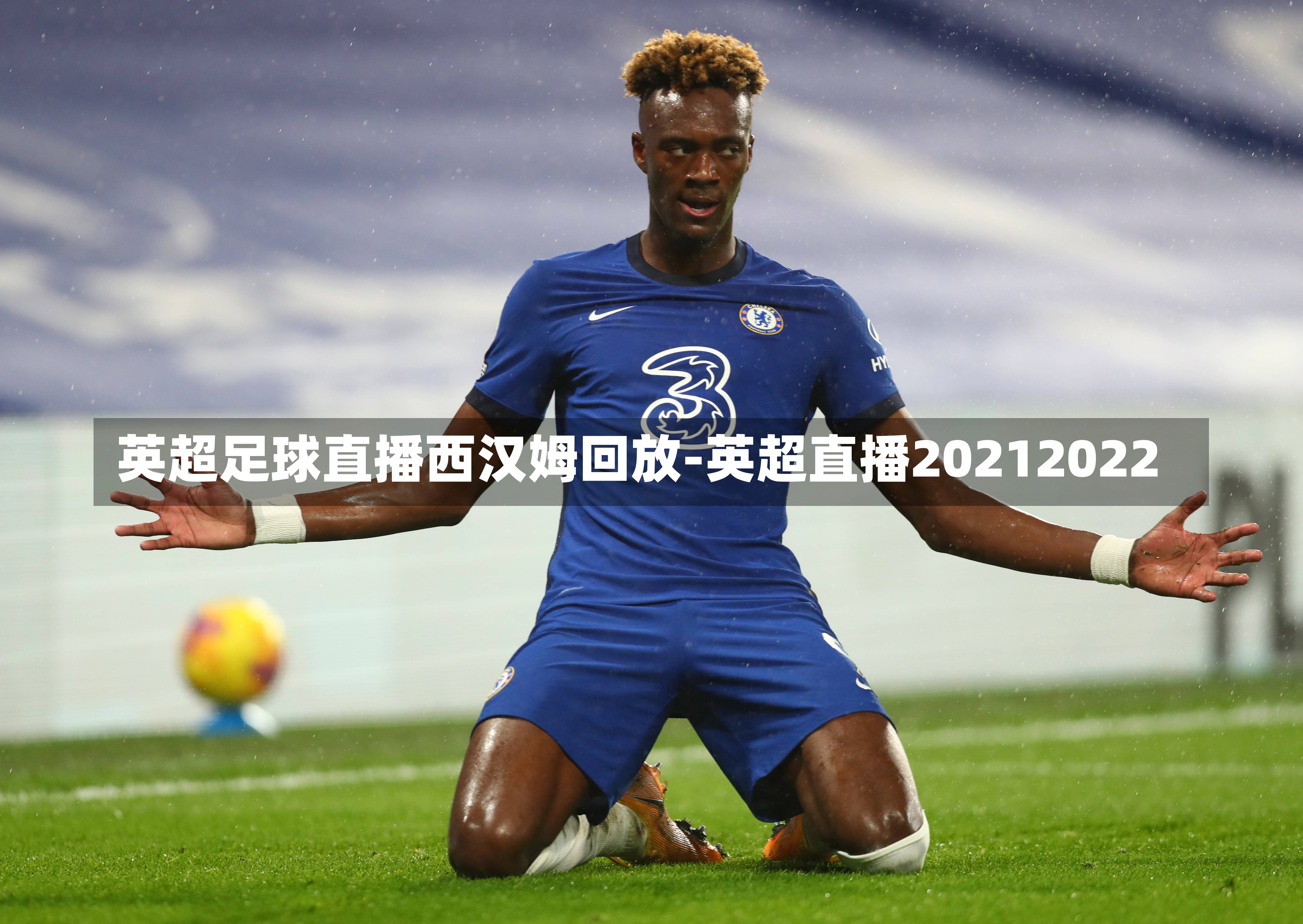 英超足球直播西汉姆回放-英超直播20212022