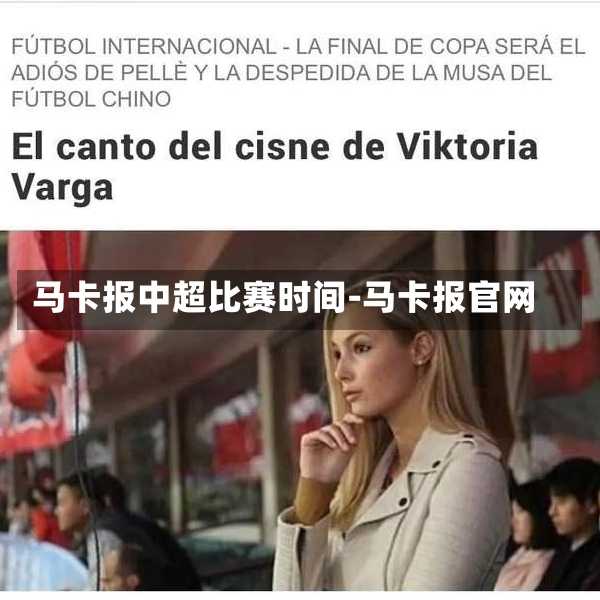 马卡报中超比赛时间-马卡报官网