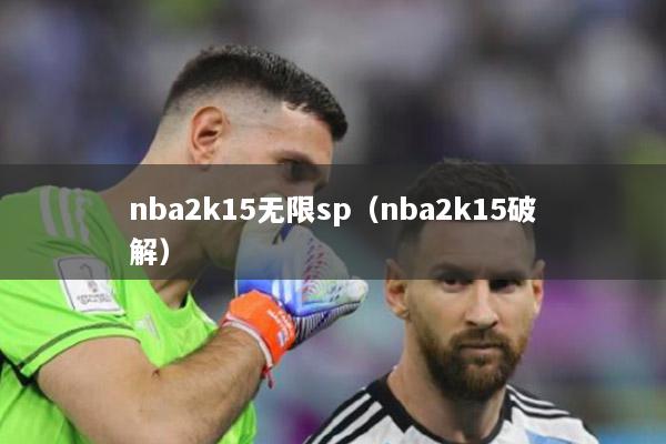 nba2k15无限sp（nba2k15破解）