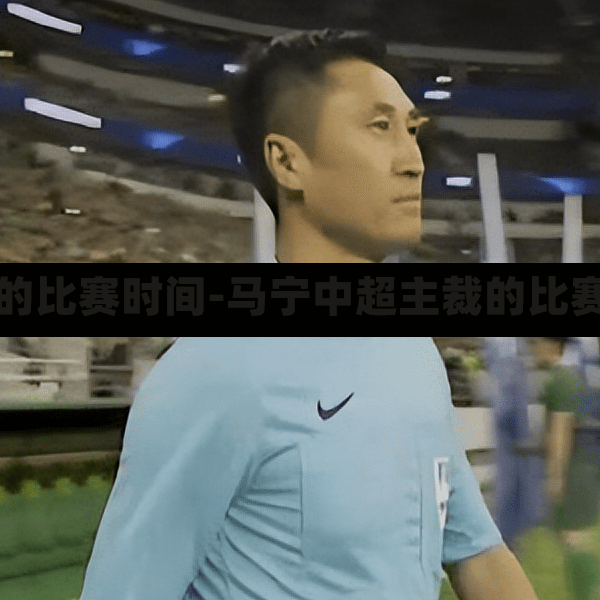 马宁中超主裁的比赛时间-马宁中超主裁的比赛时间是多少