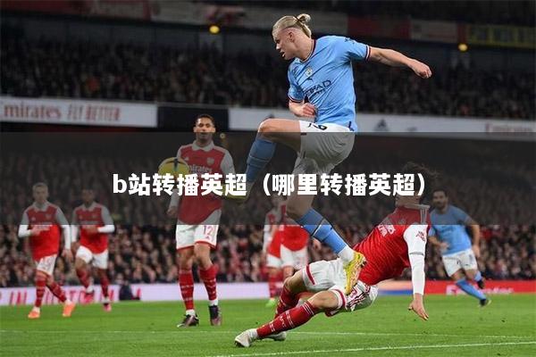 b站转播英超（哪里转播英超）