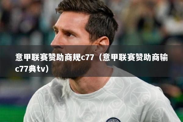 意甲联赛赞助商规c77（意甲联赛赞助商输c77典tv）