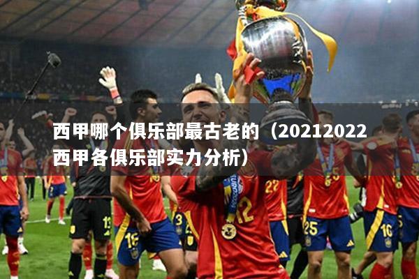 西甲哪个俱乐部最古老的（20212022西甲各俱乐部实力分析）