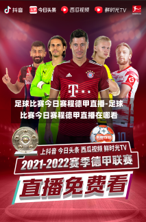 足球比赛今日赛程德甲直播-足球比赛今日赛程德甲直播在哪看