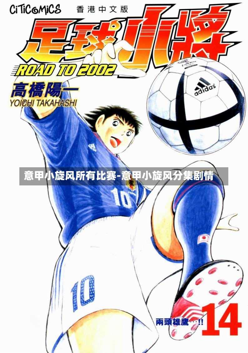 意甲小旋风所有比赛-意甲小旋风分集剧情