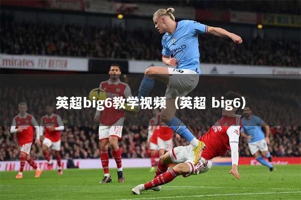 英超big6教学视频（英超 big6）