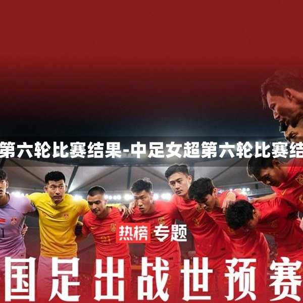 中足女超第六轮比赛结果-中足女超第六轮比赛结果查询