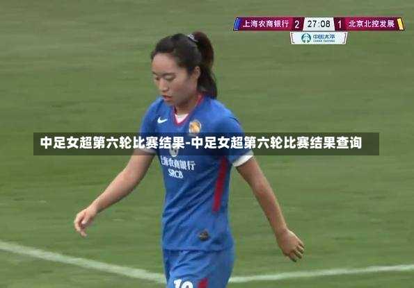 中足女超第六轮比赛结果-中足女超第六轮比赛结果查询