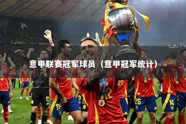 意甲联赛冠军球员（意甲冠军统计）