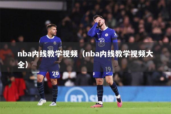 nba内线教学视频（nba内线教学视频大全）