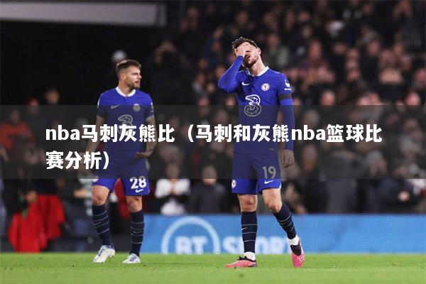 nba马刺灰熊比（马刺和灰熊nba篮球比赛分析）