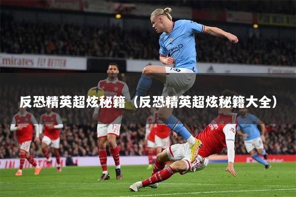 反恐精英超炫秘籍（反恐精英超炫秘籍大全）