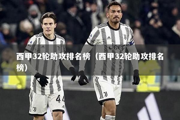 西甲32轮助攻排名榜（西甲32轮助攻排名榜）