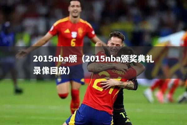 2015nba颁（2015nba颁奖典礼录像回放）