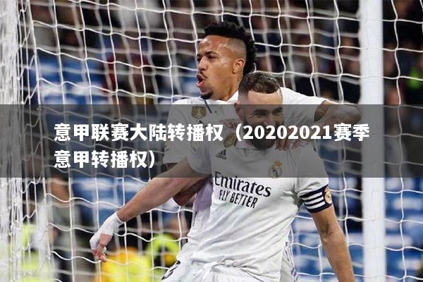 意甲联赛大陆转播权（20202021赛季意甲转播权）