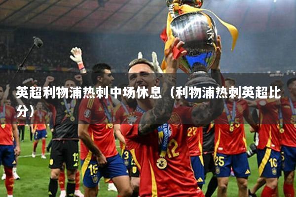 英超利物浦热刺中场休息（利物浦热刺英超比分）