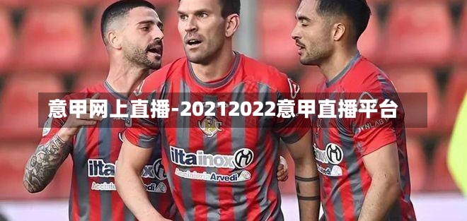 意甲网上直播-20212022意甲直播平台