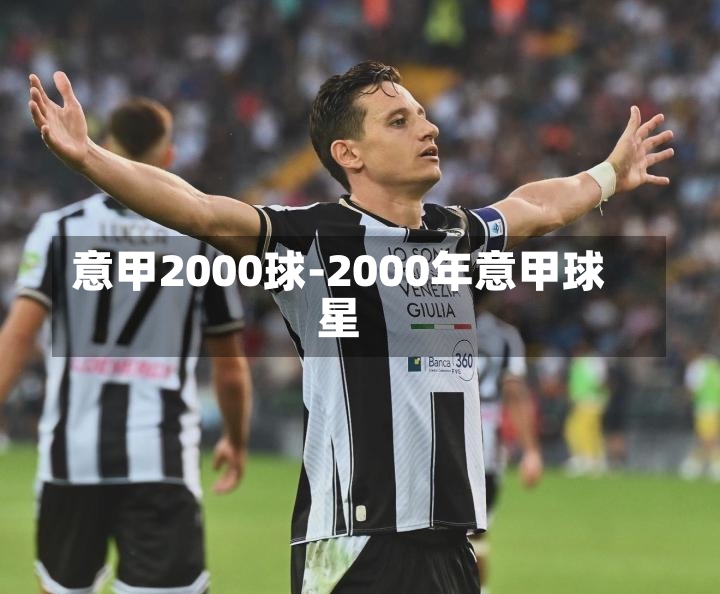 意甲2000球-2000年意甲球星