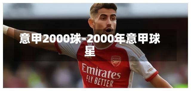 意甲2000球-2000年意甲球星