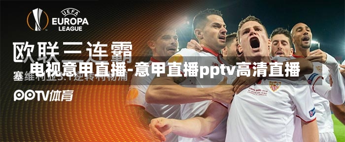 电视意甲直播-意甲直播pptv高清直播