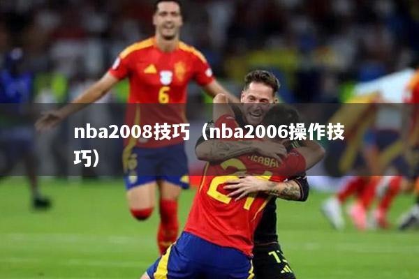 nba2008技巧（nba2006操作技巧）