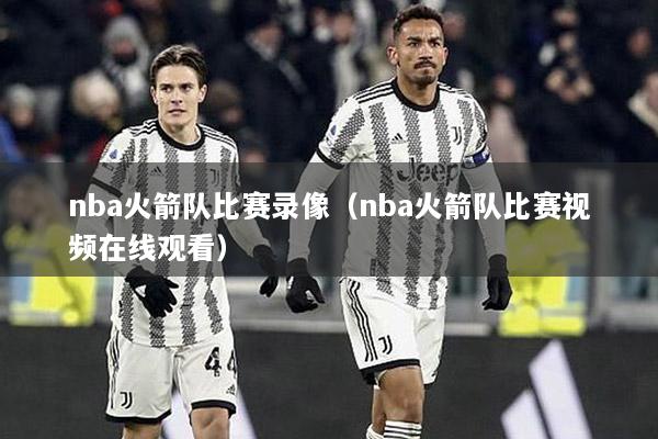 nba火箭队比赛录像（nba火箭队比赛视频在线观看）