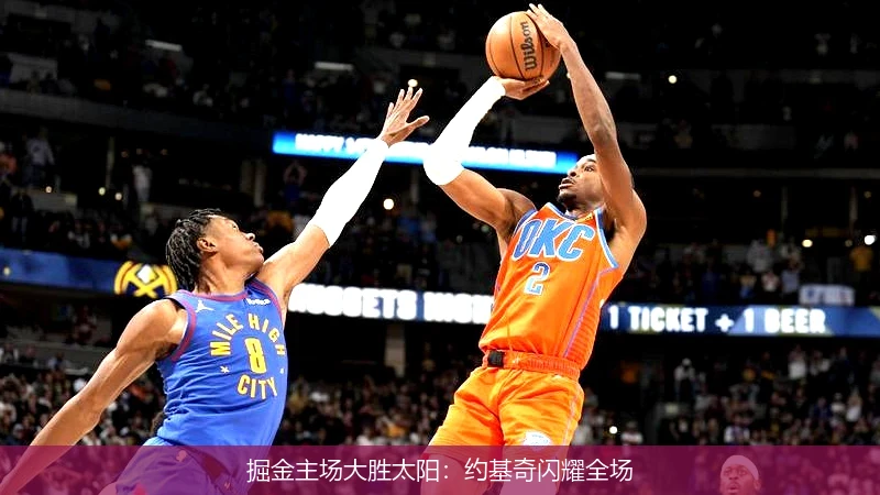 掘金主场大胜太阳：约基奇闪耀全场