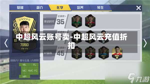中超风云账号卖-中超风云充值折扣