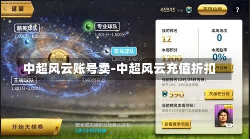 中超风云账号卖-中超风云充值折扣