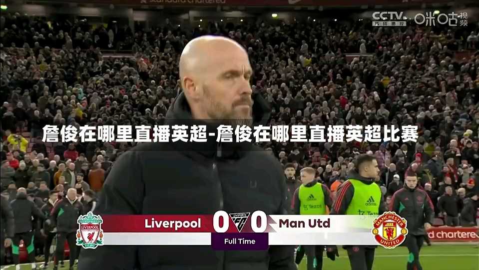 詹俊在哪里直播英超-詹俊在哪里直播英超比赛