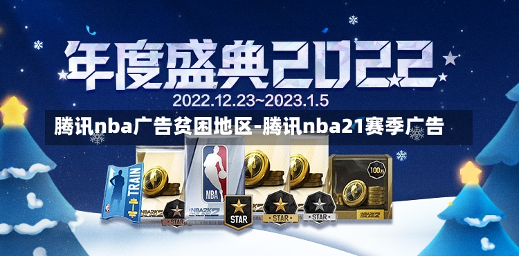 腾讯nba广告贫困地区-腾讯nba21赛季广告