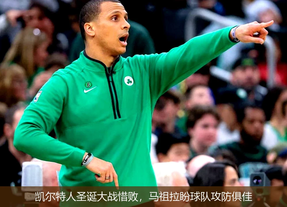 凯尔特人圣诞大战惜败,马祖拉盼球队攻防俱佳
