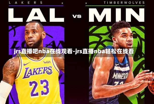 jrs直播吧nba在线观看-jrs直播nba轻松在线看