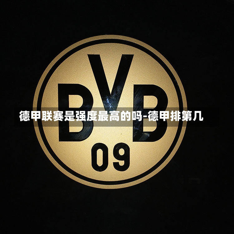 德甲联赛是强度最高的吗-德甲排第几