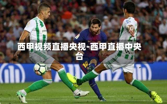 西甲视频直播央视-西甲直播中央台