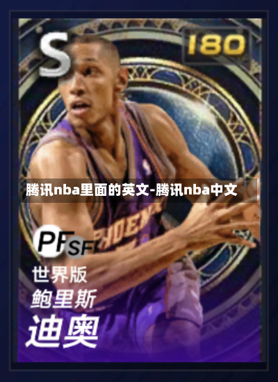腾讯nba里面的英文-腾讯nba中文