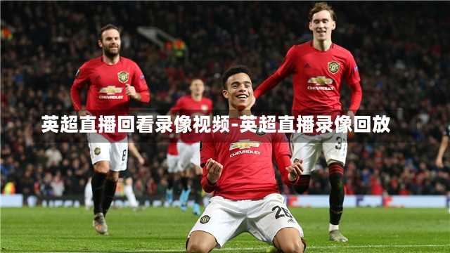 英超直播回看录像视频-英超直播录像回放