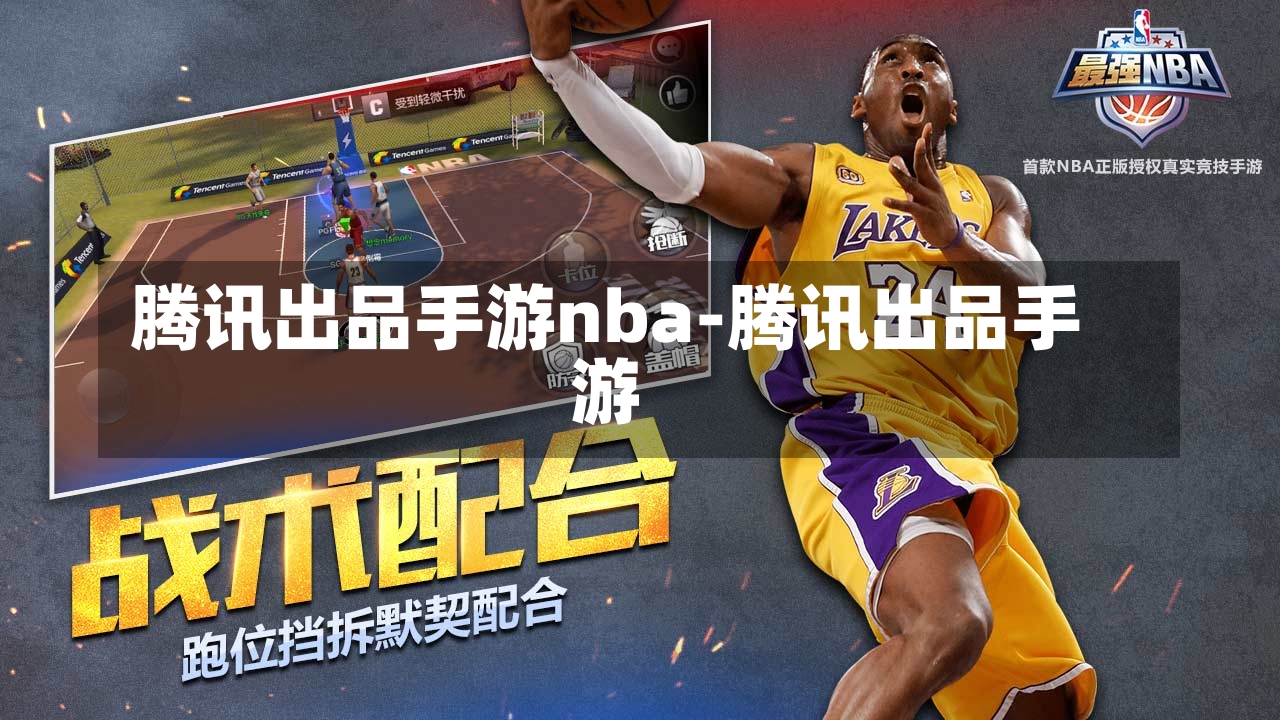 腾讯出品手游nba-腾讯出品手游