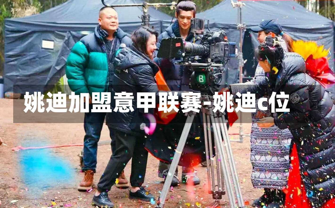 姚迪加盟意甲联赛-姚迪c位