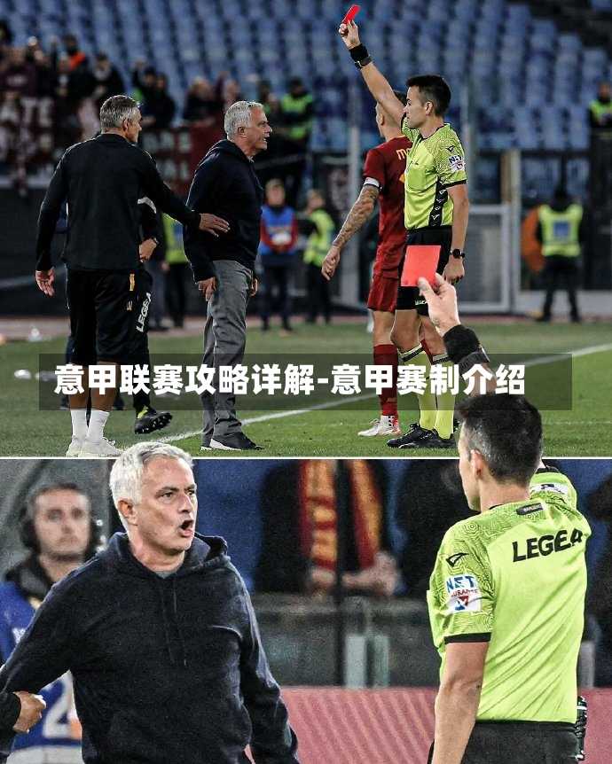 意甲联赛攻略详解-意甲赛制介绍