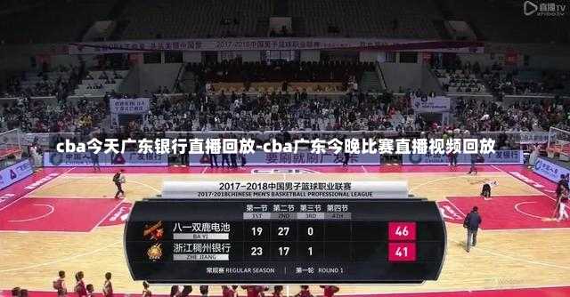 cba今天广东银行直播回放-cba广东今晚比赛直播视频回放