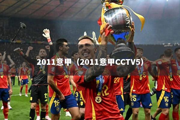 2011意甲（2011意甲CCTV5）