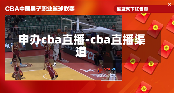 申办cba直播-cba直播渠道
