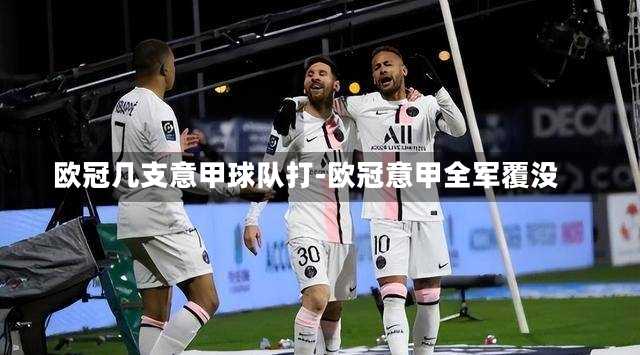 欧冠几支意甲球队打-欧冠意甲全军覆没