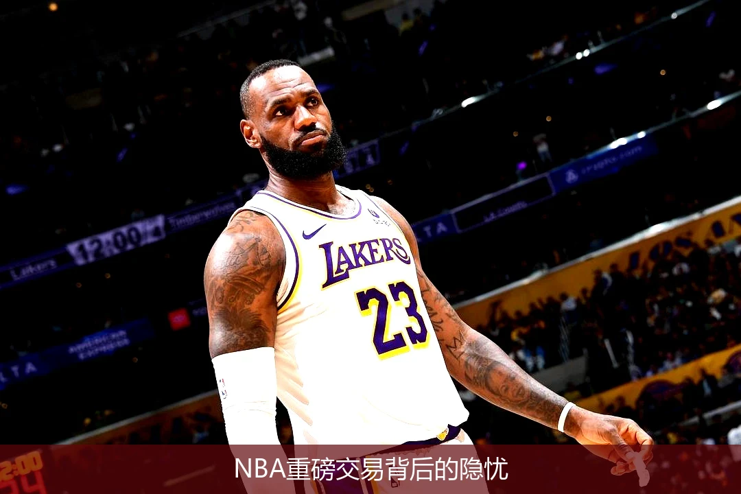 NBA重磅交易背后的隐忧