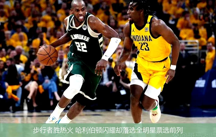 步行者胜热火 哈利伯顿闪耀却落选全明星票选前列