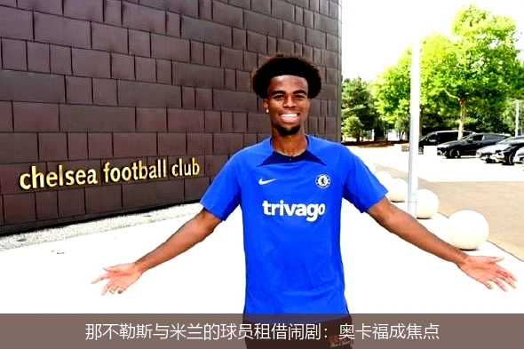 那不勒斯与米兰的球员租借闹剧：奥卡福成焦点